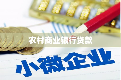 树林农村商业银行贷款