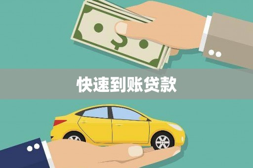 树林快速到账贷款