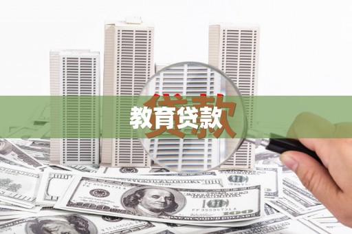 树林教育贷款