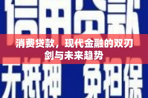 树林消费贷款，现代金融的双刃剑与未来趋势