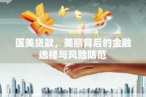 树林医美贷款，美丽背后的金融选择与风险防范