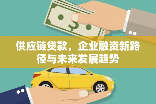 树林供应链贷款，企业融资新路径与未来发展趋势