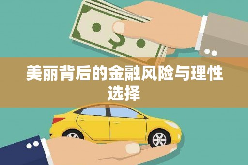 树林美丽背后的金融风险与理性选择