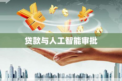 树林贷款与人工智能审批