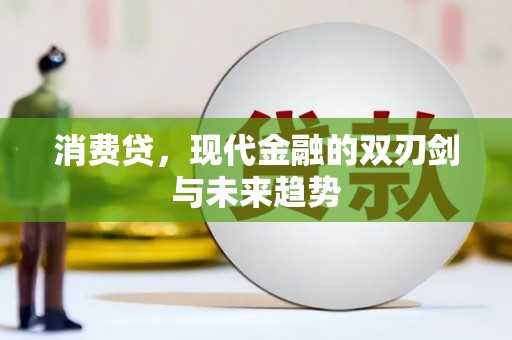 树林消费贷，现代金融的双刃剑与未来趋势