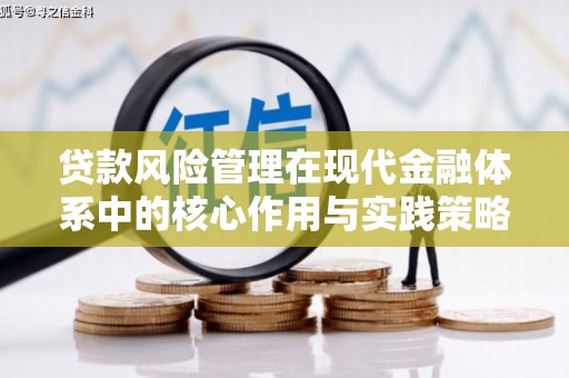 树林贷款风险管理在现代金融体系中的核心作用与实践策略