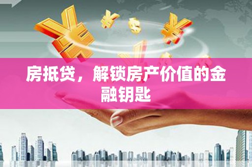树林房抵贷，解锁房产价值的金融钥匙