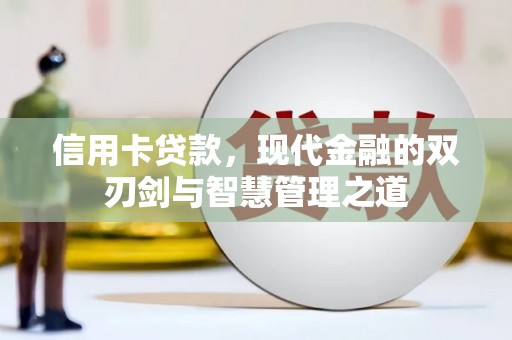 树林信用卡贷款，现代金融的双刃剑与智慧管理之道