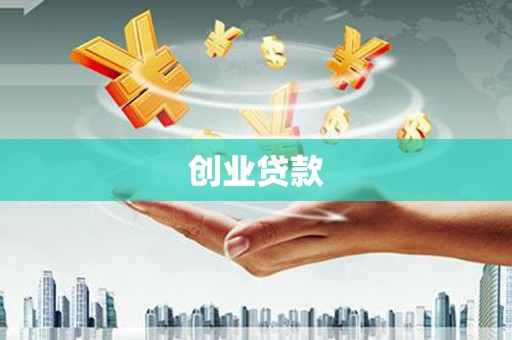 树林创业贷款