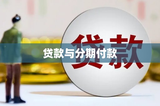 树林贷款与分期付款