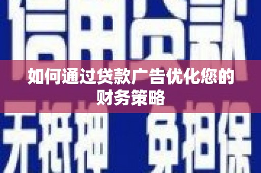 树林如何通过贷款广告优化您的财务策略