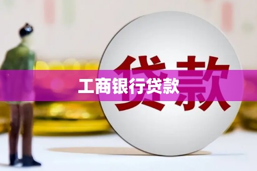 树林工商银行贷款