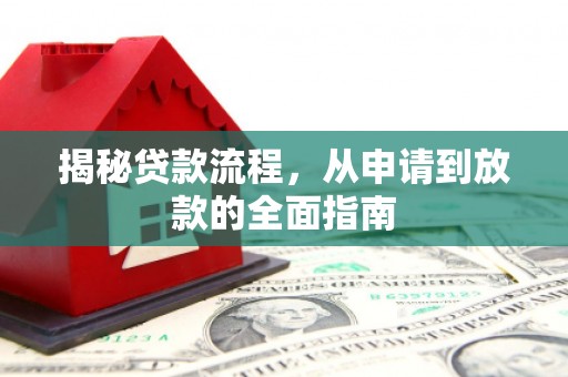 树林揭秘贷款流程，从申请到放款的全面指南