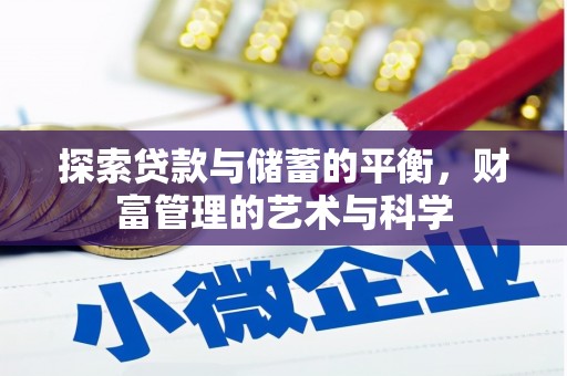 树林探索贷款与储蓄的平衡，财富管理的艺术与科学