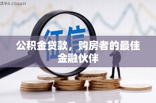 树林公积金贷款，购房者的最佳金融伙伴