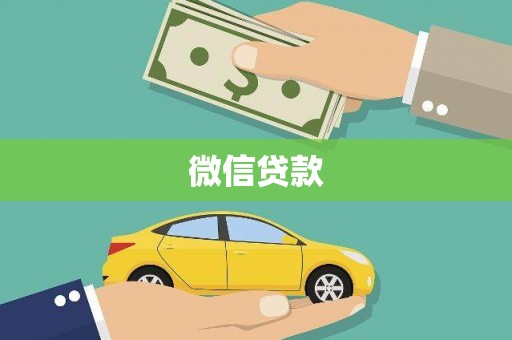 树林微信贷款