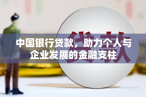 树林中国银行贷款，助力个人与企业发展的金融支柱
