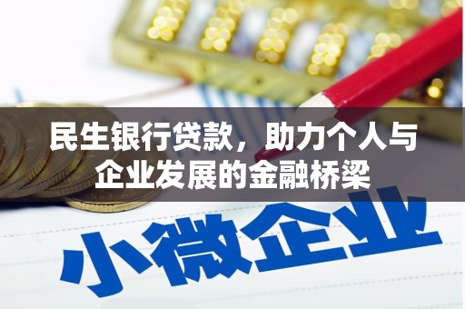 树林民生银行贷款，助力个人与企业发展的金融桥梁