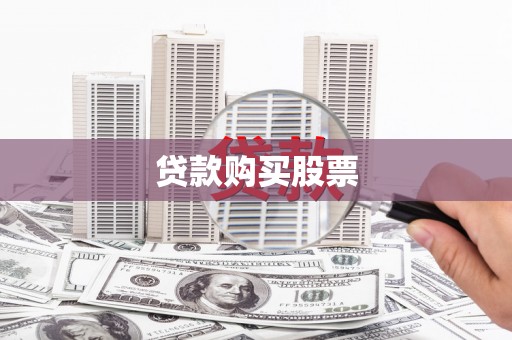 树林贷款购买股票