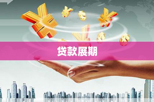树林贷款展期