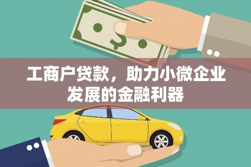 树林工商户贷款，助力小微企业发展的金融利器