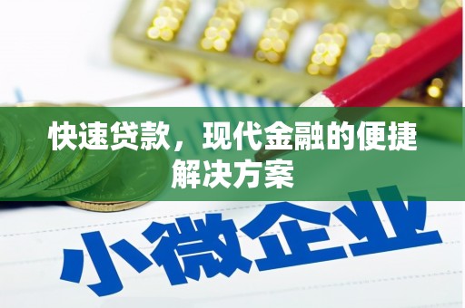 树林快速贷款，现代金融的便捷解决方案