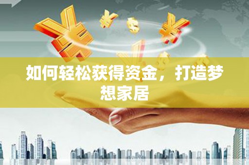 树林如何轻松获得资金，打造梦想家居