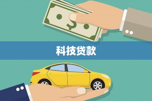 树林科技贷款