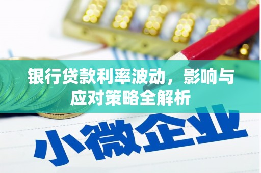 树林银行贷款利率波动，影响与应对策略全解析