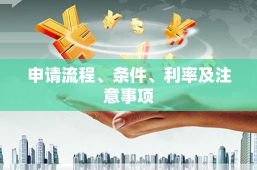 树林申请流程、条件、利率及注意事项