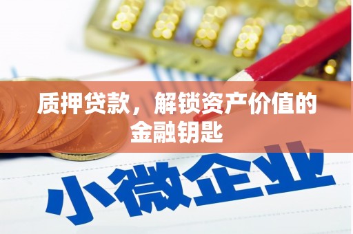 树林质押贷款，解锁资产价值的金融钥匙