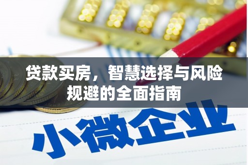 树林贷款买房，智慧选择与风险规避的全面指南