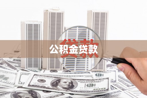 树林公积金贷款