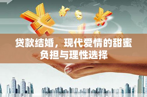 树林贷款结婚，现代爱情的甜蜜负担与理性选择