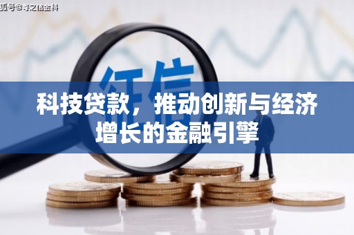 树林科技贷款，推动创新与经济增长的金融引擎