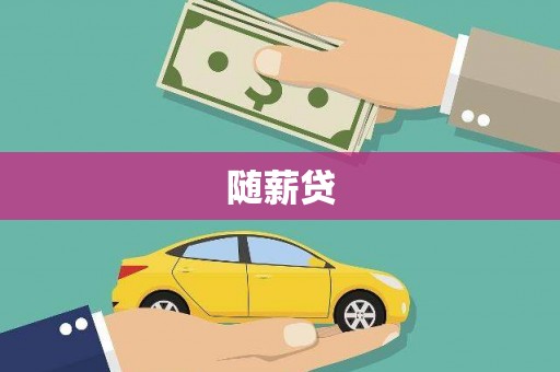 树林随薪贷
