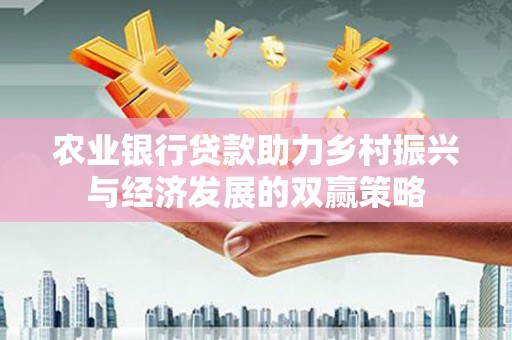 树林农业银行贷款助力乡村振兴与经济发展的双赢策略