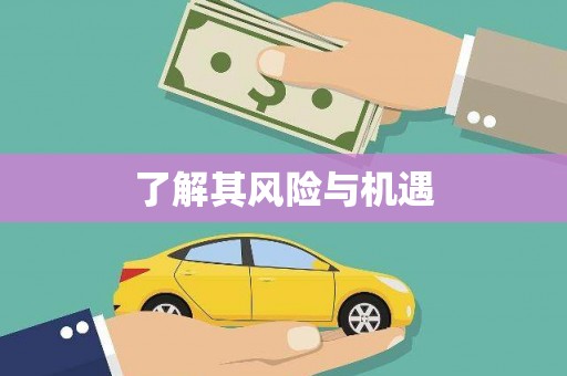 树林了解其风险与机遇