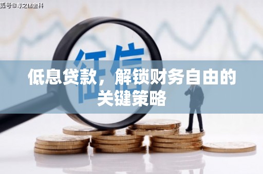 树林低息贷款，解锁财务自由的关键策略