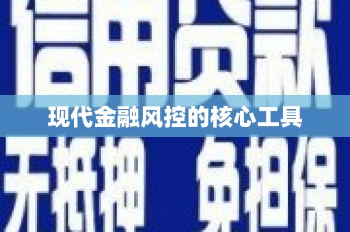 树林现代金融风控的核心工具