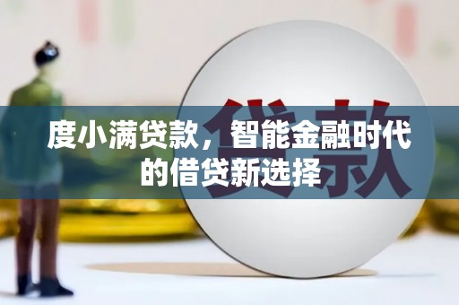 树林度小满贷款，智能金融时代的借贷新选择