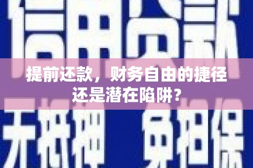 树林提前还款，财务自由的捷径还是潜在陷阱？