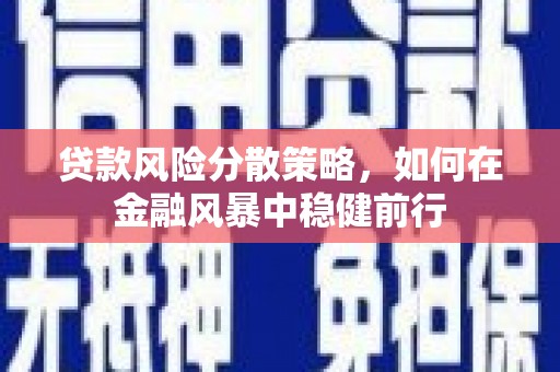 树林贷款风险分散策略，如何在金融风暴中稳健前行