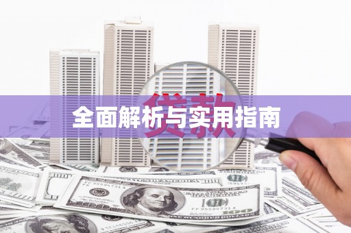 树林全面解析与实用指南