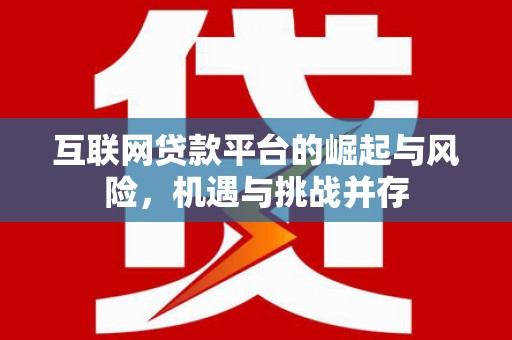 树林互联网贷款平台的崛起与风险，机遇与挑战并存