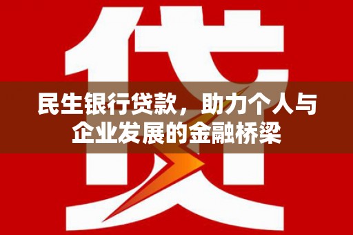 树林民生银行贷款，助力个人与企业发展的金融桥梁