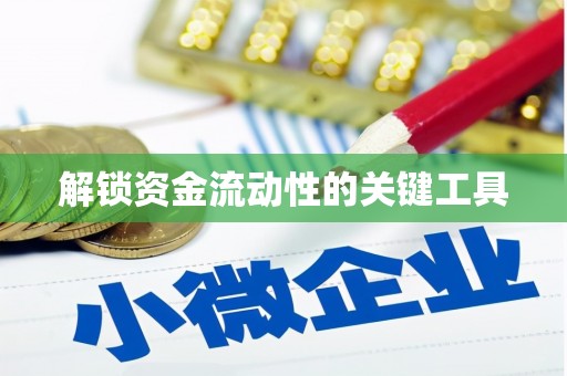 树林解锁资金流动性的关键工具