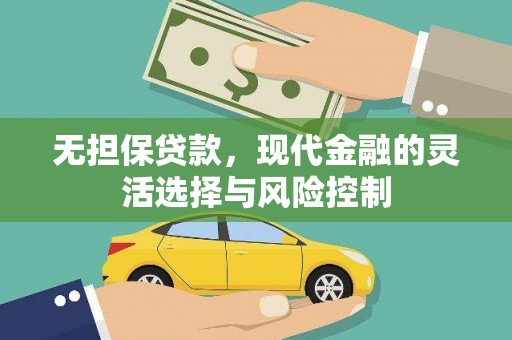 树林无担保贷款，现代金融的灵活选择与风险控制