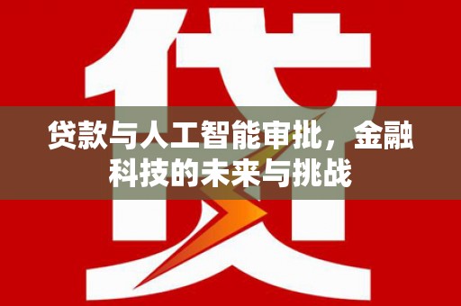 树林贷款与人工智能审批，金融科技的未来与挑战