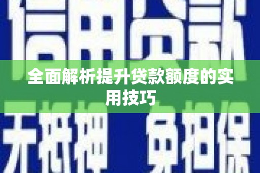 树林全面解析提升贷款额度的实用技巧